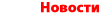 Neuigkeiten