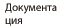 dokumentation